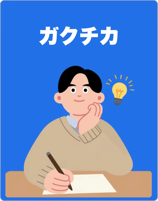 ガクチカ
