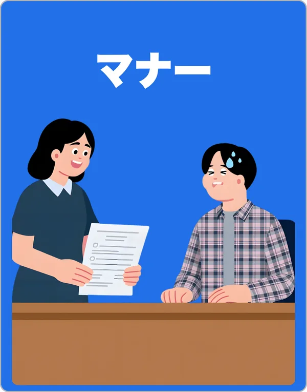 マナー