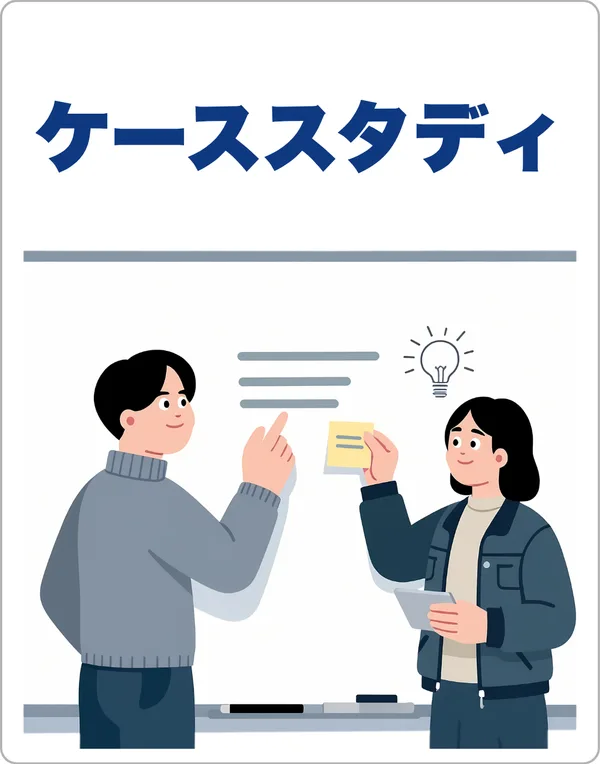 ケーススタディ