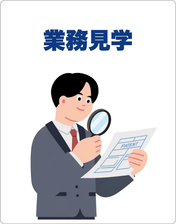 業務見学