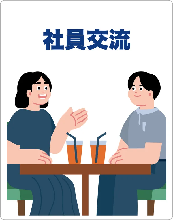 社員交流